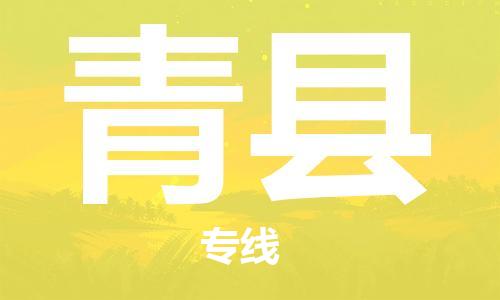 中山横栏镇到青县物流公司-中山横栏镇至青县全程派送