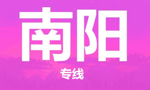 中山横栏镇到南阳物流公司-中山横栏镇至南阳全程派送