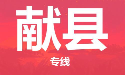 中山横栏镇到献县物流公司-中山横栏镇至献县全程派送
