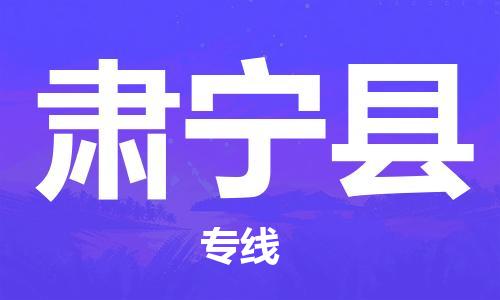 中山横栏镇到肃宁县物流公司-中山横栏镇至肃宁县全程派送