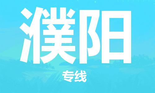 中山横栏镇到濮阳物流公司-中山横栏镇至濮阳全程派送