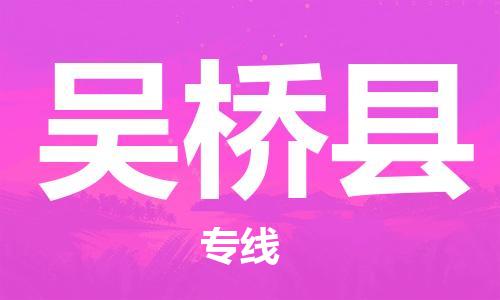 中山横栏镇到吴桥县物流公司-中山横栏镇至吴桥县全程派送