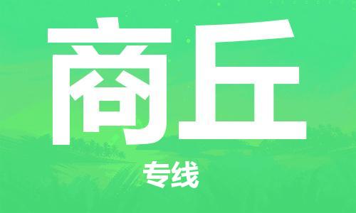 中山横栏镇到商丘物流公司-中山横栏镇至商丘全程派送