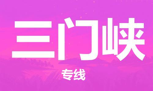 中山横栏镇到三门峡物流公司-中山横栏镇至三门峡全程派送
