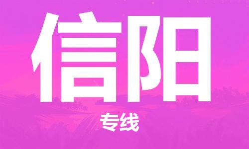 中山横栏镇到信阳物流公司-中山横栏镇至信阳全程派送