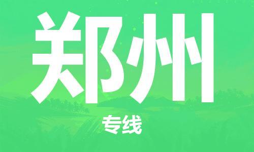 中山横栏镇到郑州物流公司-中山横栏镇至郑州全程派送