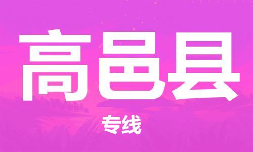 中山横栏镇到高邑县物流公司-中山横栏镇至高邑县全程派送