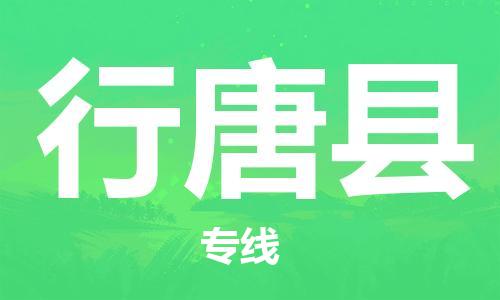 中山横栏镇到行唐县物流公司-中山横栏镇至行唐县全程派送