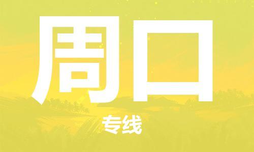 中山横栏镇到周口物流公司-中山横栏镇至周口全程派送