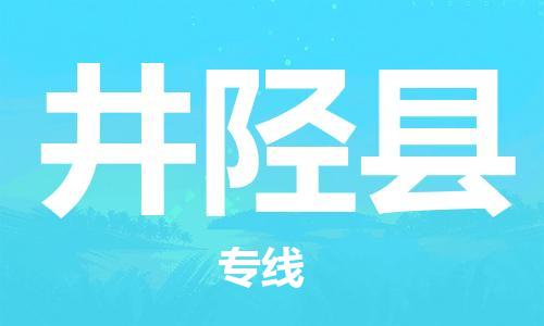 中山横栏镇到井陉县物流公司-中山横栏镇至井陉县全程派送