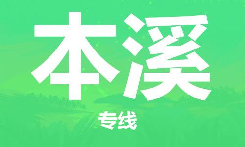 中山横栏镇到本溪物流公司-中山横栏镇至本溪全程派送