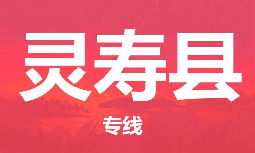 中山横栏镇到灵寿县物流公司-中山横栏镇至灵寿县全程派送