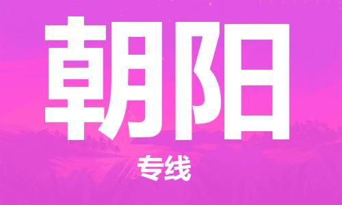 中山横栏镇到朝阳物流公司-中山横栏镇至朝阳全程派送
