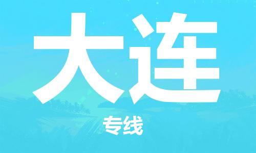 中山横栏镇到大连物流公司-中山横栏镇至大连全程派送