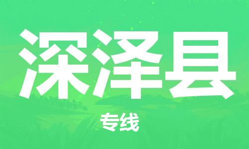 中山横栏镇到深泽县物流公司-中山横栏镇至深泽县全程派送