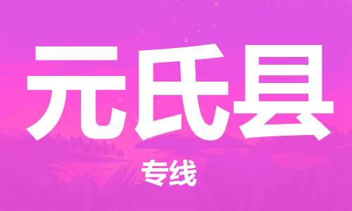 中山横栏镇到元氏县物流公司-中山横栏镇至元氏县全程派送