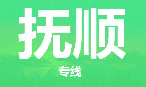 中山横栏镇到抚顺物流公司-中山横栏镇至抚顺全程派送