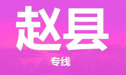 中山横栏镇到赵县物流公司-中山横栏镇至赵县全程派送