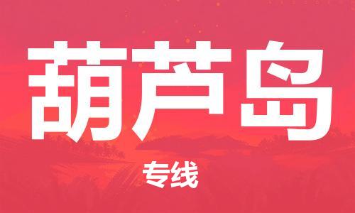 中山横栏镇到葫芦岛物流公司-中山横栏镇至葫芦岛全程派送