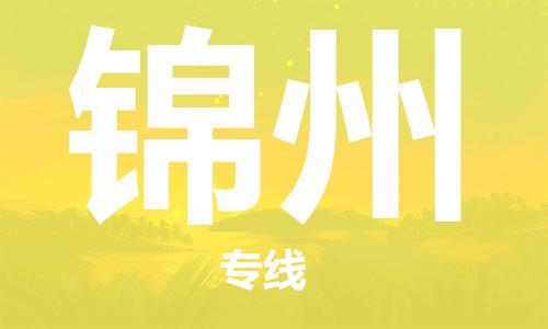 中山横栏镇到锦州物流公司-中山横栏镇至锦州全程派送