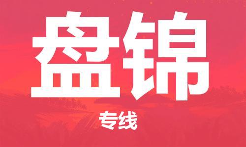 中山横栏镇到盘锦物流公司-中山横栏镇至盘锦全程派送