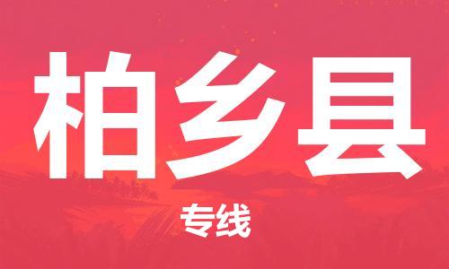 中山横栏镇到柏乡县物流公司-中山横栏镇至柏乡县全程派送