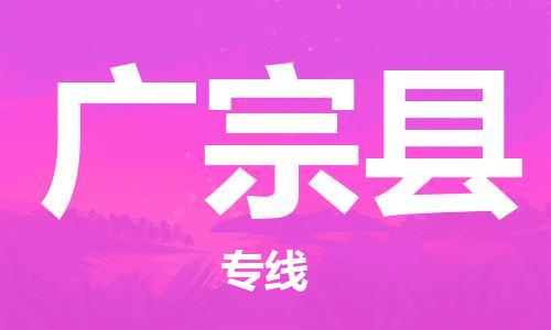 中山横栏镇到广宗县物流公司-中山横栏镇至广宗县全程派送