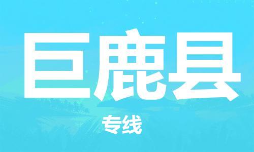 中山横栏镇到巨鹿县物流公司-中山横栏镇至巨鹿县全程派送