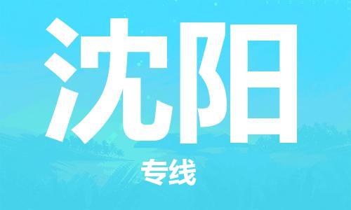 中山横栏镇到沈阳物流公司-中山横栏镇至沈阳全程派送