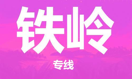 中山横栏镇到铁岭物流公司-中山横栏镇至铁岭全程派送