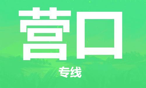 中山横栏镇到营口物流公司-中山横栏镇至营口全程派送