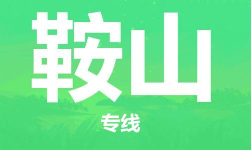 中山横栏镇到鞍山物流公司-中山横栏镇至鞍山全程派送