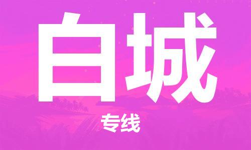 中山横栏镇到白城物流公司-中山横栏镇至白城全程派送