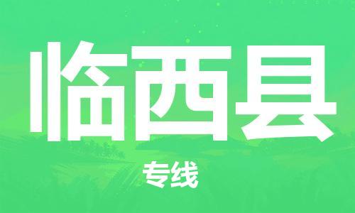 中山横栏镇到临西县物流公司-中山横栏镇至临西县全程派送