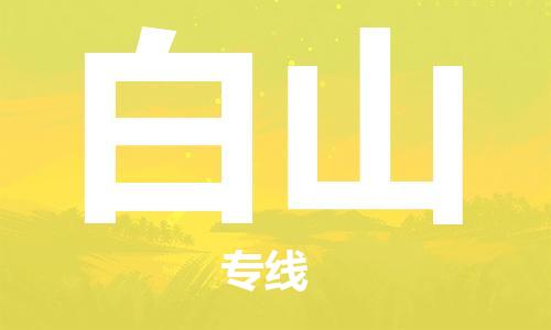 中山横栏镇到白山物流公司-中山横栏镇至白山全程派送