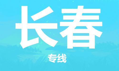 中山横栏镇到长春物流公司-中山横栏镇至长春全程派送
