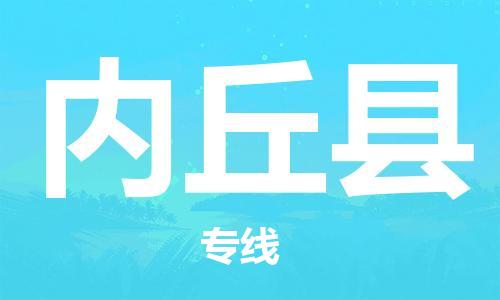 中山横栏镇到内丘县物流公司-中山横栏镇至内丘县全程派送