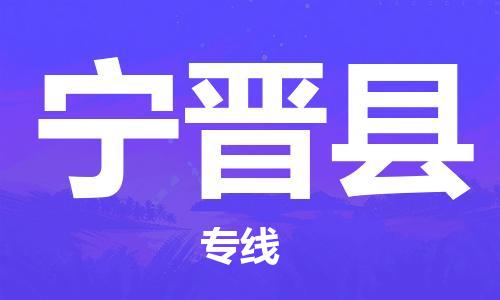中山横栏镇到宁晋县物流公司-中山横栏镇至宁晋县全程派送
