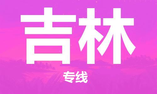 中山横栏镇到吉林物流公司-中山横栏镇至吉林全程派送