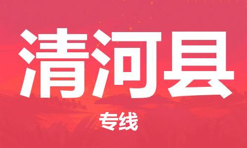 中山横栏镇到青河县物流公司-中山横栏镇至青河县全程派送