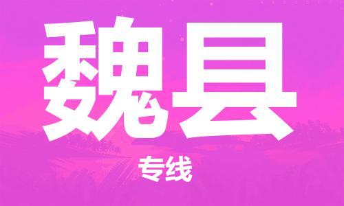 中山横栏镇到威县物流公司-中山横栏镇至威县全程派送