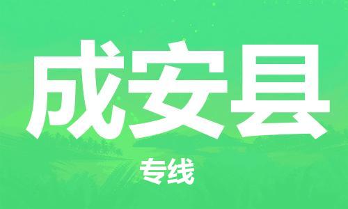 中山横栏镇到成安县物流公司-中山横栏镇至成安县全程派送