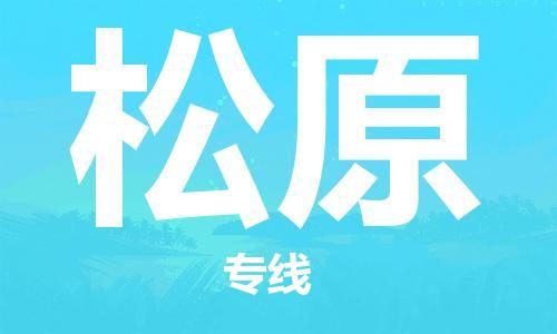 中山横栏镇到松原物流公司-中山横栏镇至松原全程派送