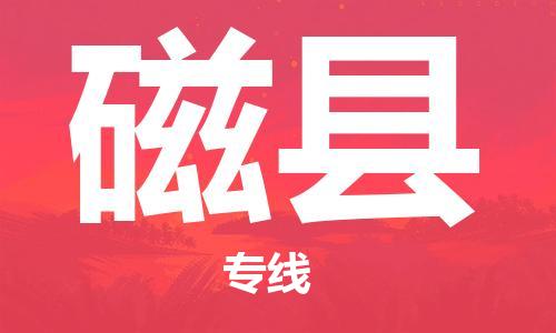 中山横栏镇到磁县物流公司-中山横栏镇至磁县全程派送