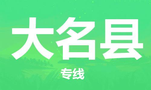 中山横栏镇到大名县物流公司-中山横栏镇至大名县全程派送