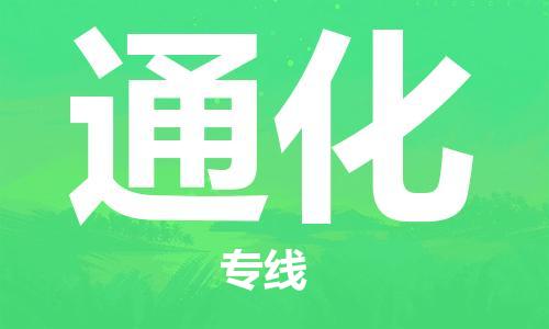 中山横栏镇到通化物流公司-中山横栏镇至通化全程派送