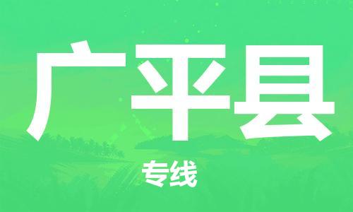 中山横栏镇到广平县物流公司-中山横栏镇至广平县全程派送