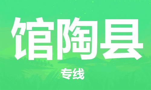中山横栏镇到馆陶县物流公司-中山横栏镇至馆陶县全程派送