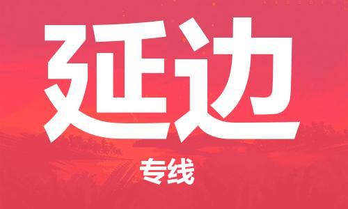 中山横栏镇到延边物流公司-中山横栏镇至延边全程派送
