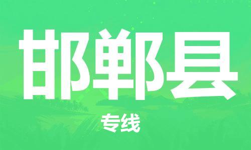 中山横栏镇到邯郸县物流公司-中山横栏镇至邯郸县全程派送